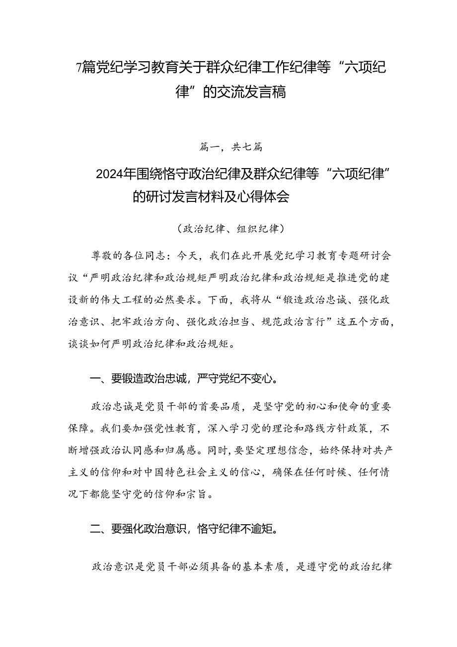 7篇党纪学习教育关于群众纪律工作纪律等“六项纪律”的交流发言稿.docx_第1页