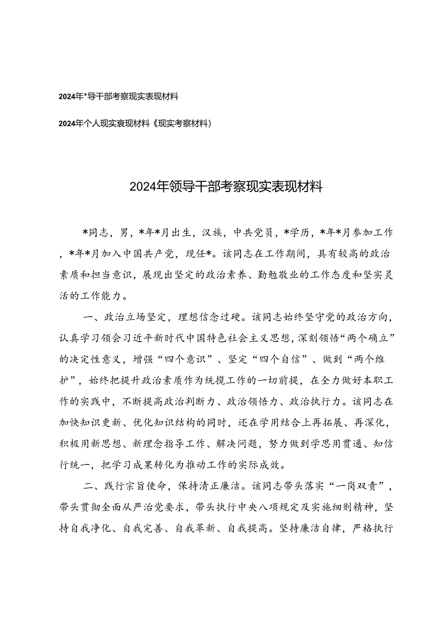 2篇 2024年个人现实表现材料（现实考察材料）+2024年个人现实表现材料（现实考察材料）.docx_第1页