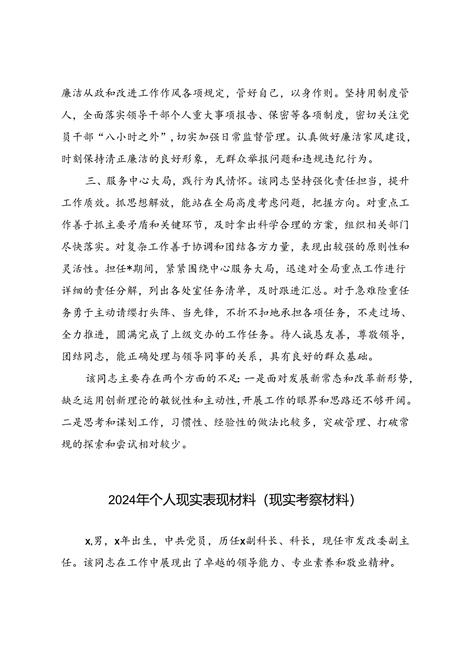 2篇 2024年个人现实表现材料（现实考察材料）+2024年个人现实表现材料（现实考察材料）.docx_第2页