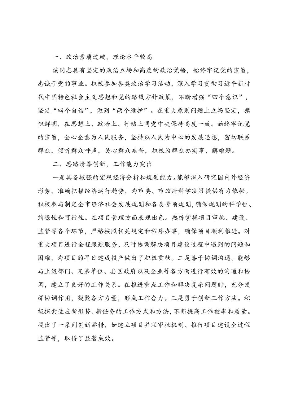 2篇 2024年个人现实表现材料（现实考察材料）+2024年个人现实表现材料（现实考察材料）.docx_第3页