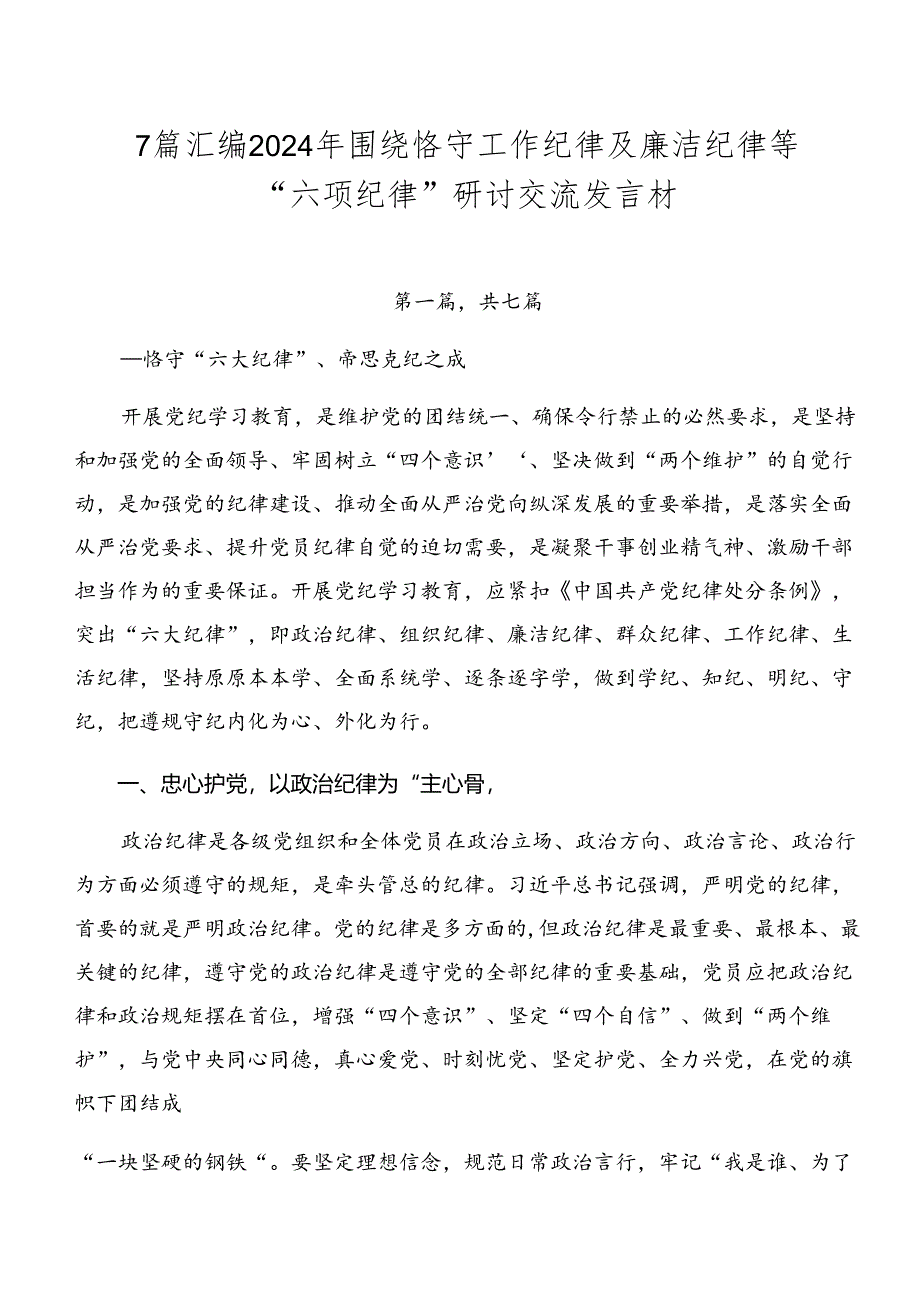 7篇汇编2024年围绕恪守工作纪律及廉洁纪律等“六项纪律”研讨交流发言材.docx_第1页