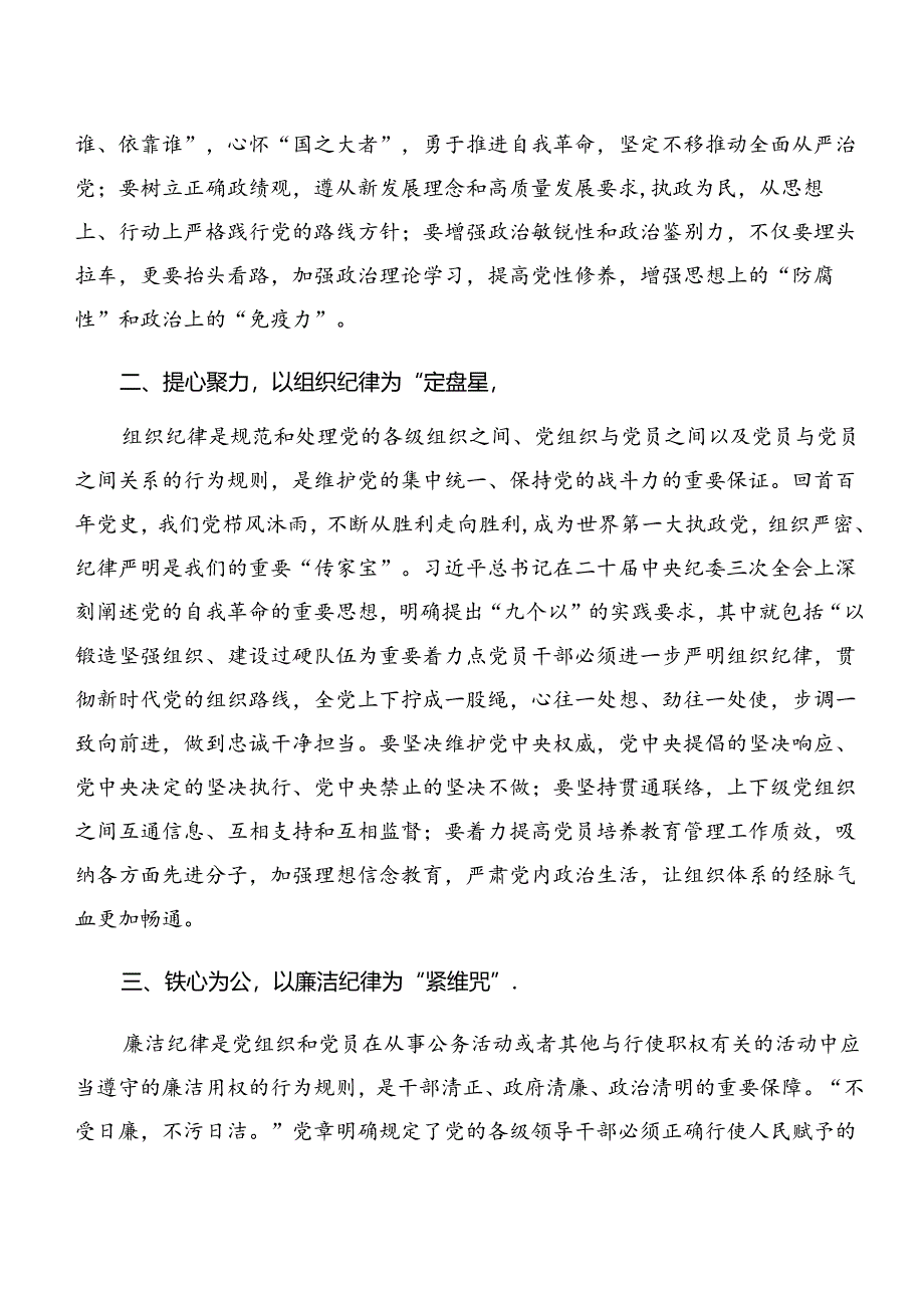 7篇汇编2024年围绕恪守工作纪律及廉洁纪律等“六项纪律”研讨交流发言材.docx_第2页