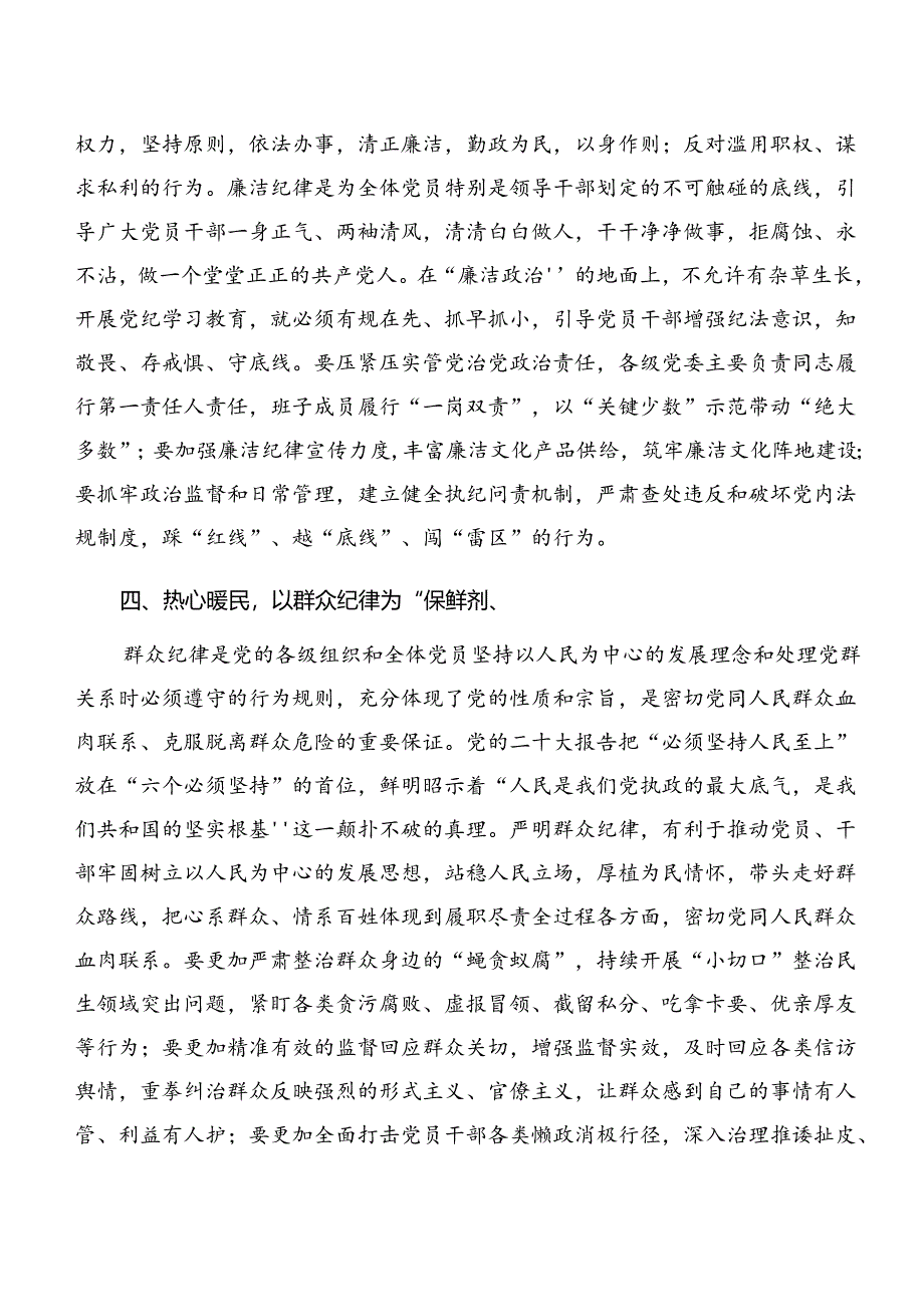 7篇汇编2024年围绕恪守工作纪律及廉洁纪律等“六项纪律”研讨交流发言材.docx_第3页