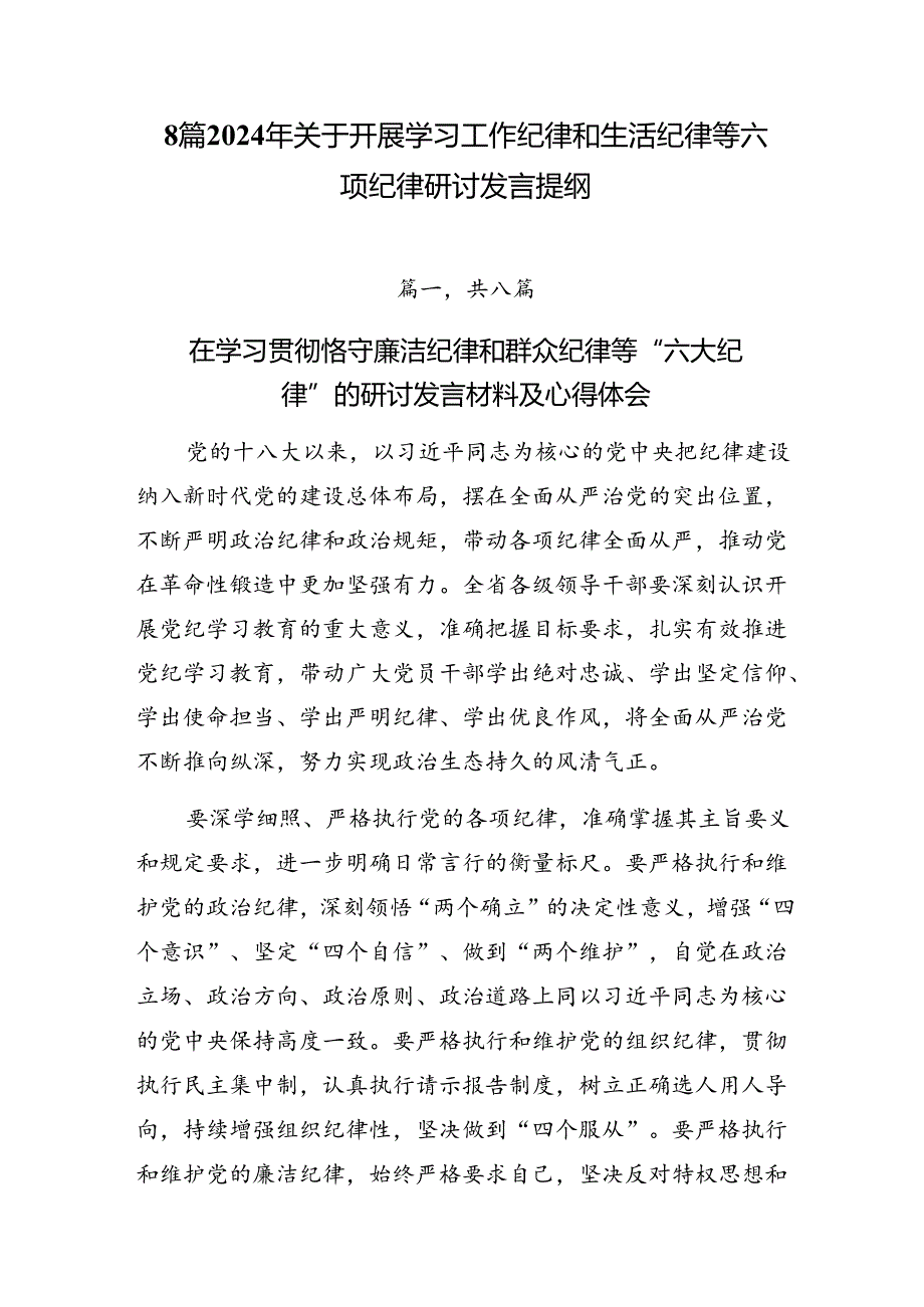 8篇2024年关于开展学习工作纪律和生活纪律等六项纪律研讨发言提纲.docx_第1页