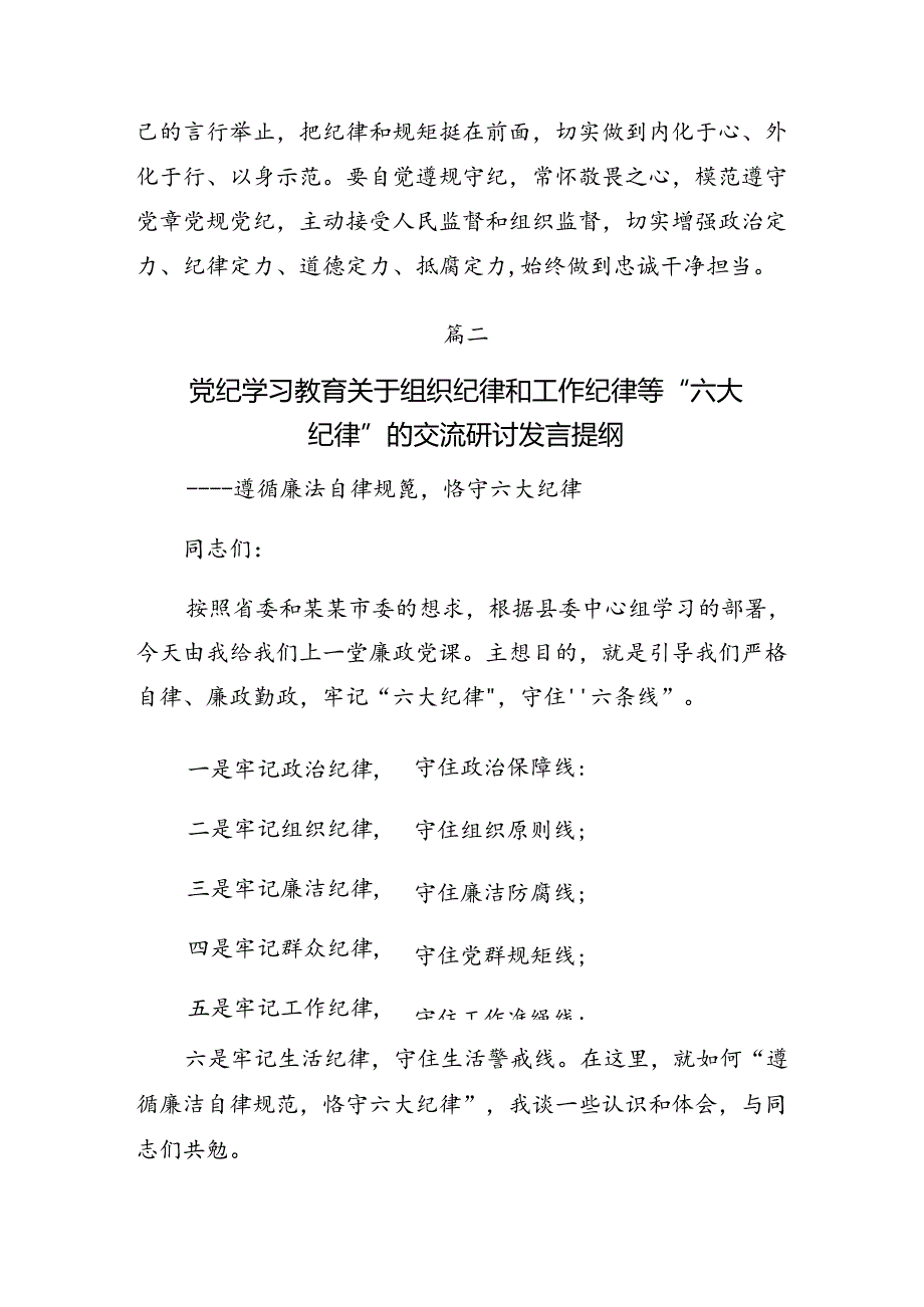 8篇2024年关于开展学习工作纪律和生活纪律等六项纪律研讨发言提纲.docx_第3页