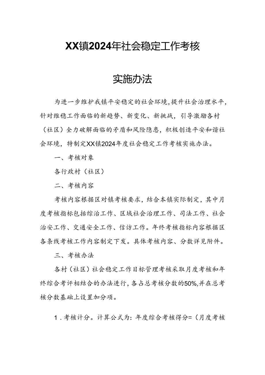 XX镇2024年社会稳定工作考核实施办法.docx_第1页