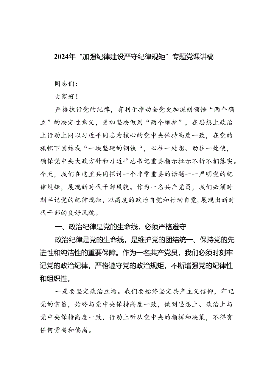 【7篇】2024年“加强纪律建设严守纪律规矩”专题党课讲稿【完整版】.docx_第1页