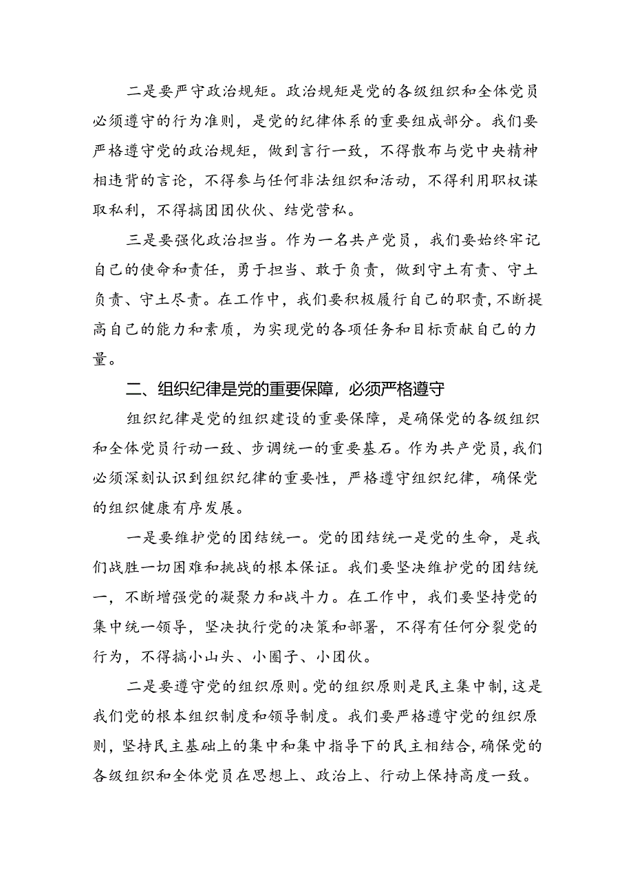 【7篇】2024年“加强纪律建设严守纪律规矩”专题党课讲稿【完整版】.docx_第2页