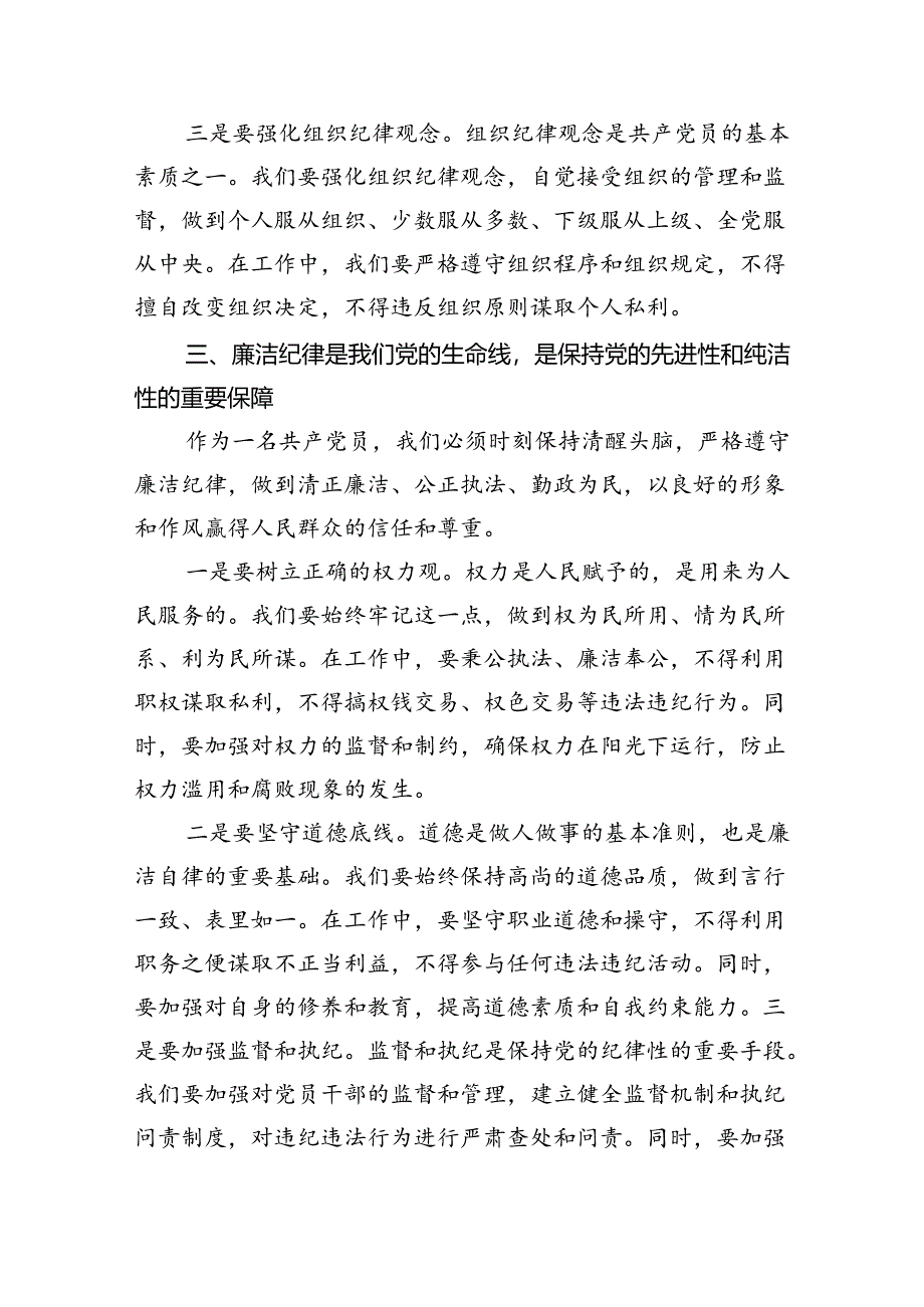 【7篇】2024年“加强纪律建设严守纪律规矩”专题党课讲稿【完整版】.docx_第3页