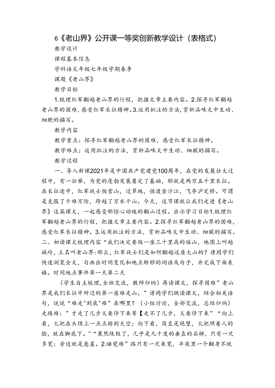 6《老山界》公开课一等奖创新教学设计（表格式）.docx_第1页