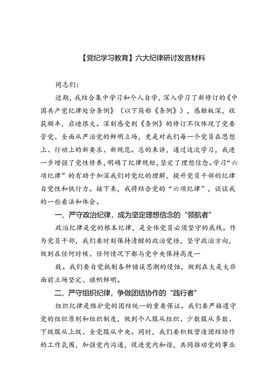 【党纪学习教育】六大纪律研讨发言材料9篇（精选版）.docx_第1页