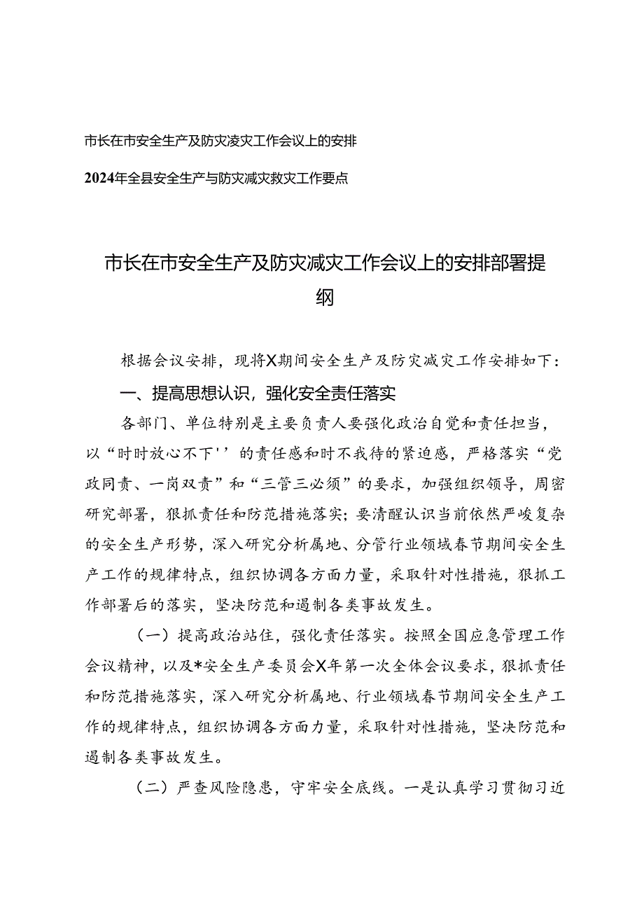 2篇 2024年市长在市安全生产及防灾减灾工作会议上的安排部署提纲、工作要点.docx_第1页