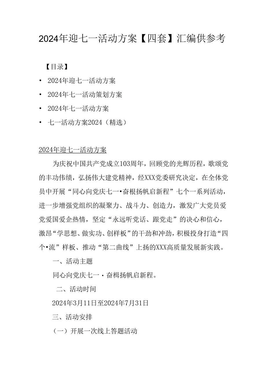 2024年迎七一活动方案【四套】汇编供参考.docx_第1页