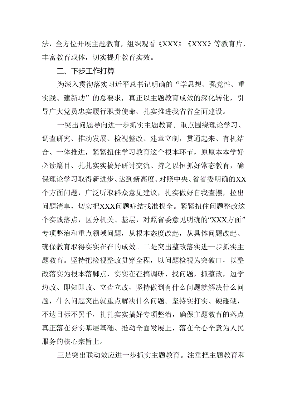 【2023主题教育】2023年学习教育阶段性工作总结.docx_第3页