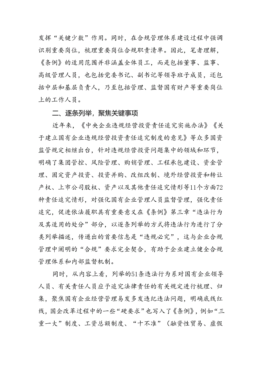 (六篇)2024年《国有企业管理人员处分条例》学习心得体会研讨交流发言专题资料.docx_第2页