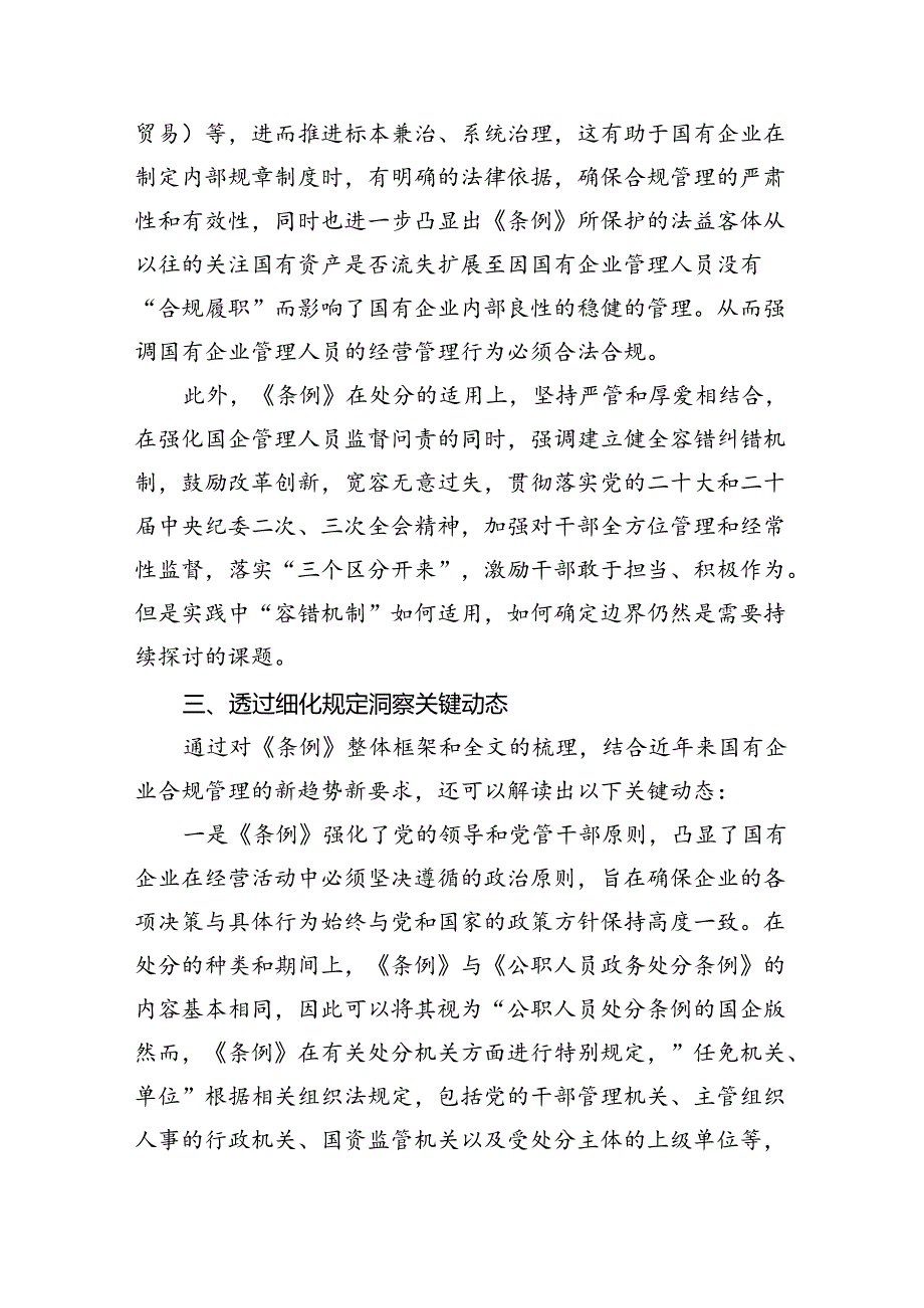 (六篇)2024年《国有企业管理人员处分条例》学习心得体会研讨交流发言专题资料.docx_第3页