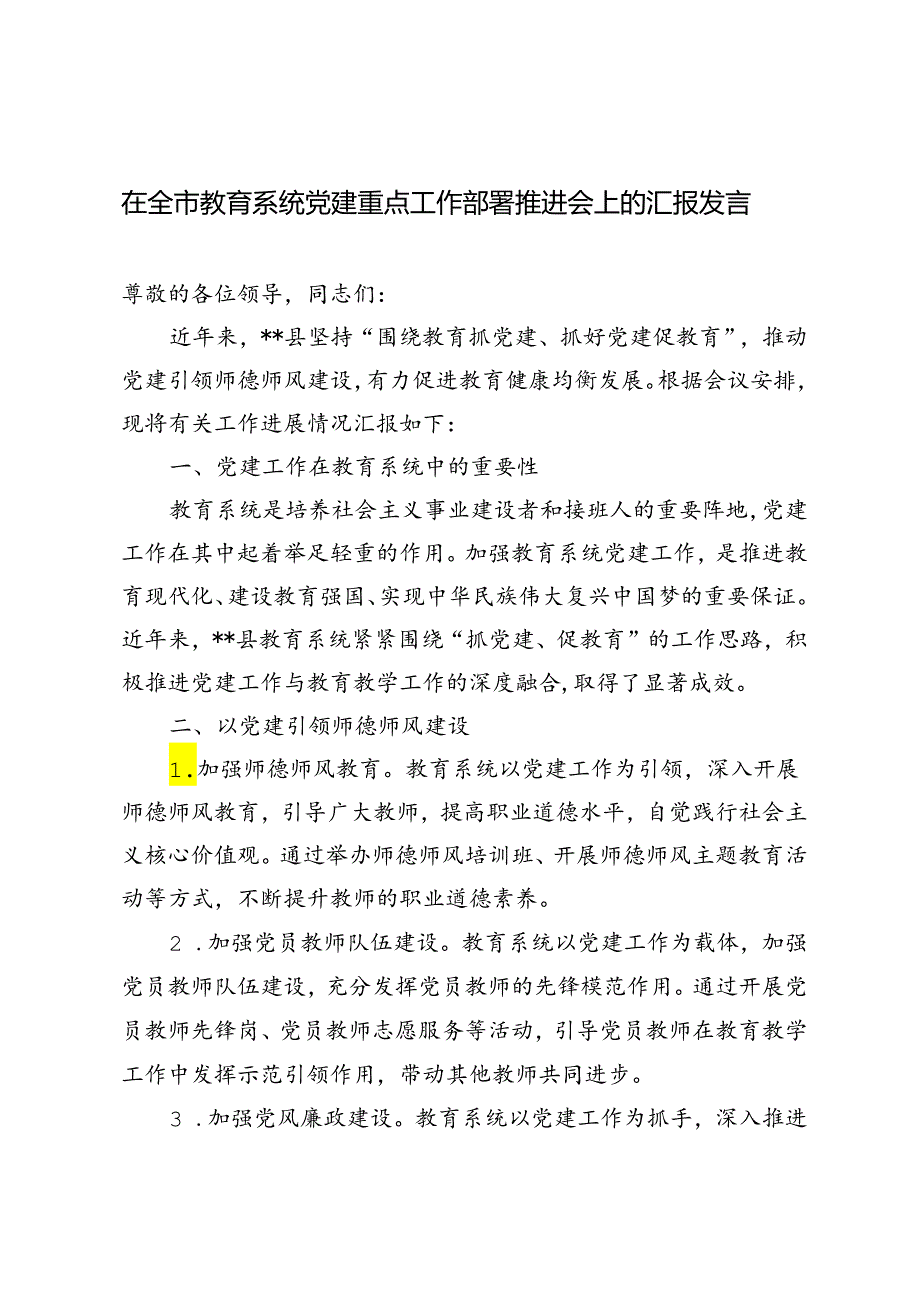 2024年在全市教育系统党建重点工作部署推进会上的汇报发言.docx_第1页