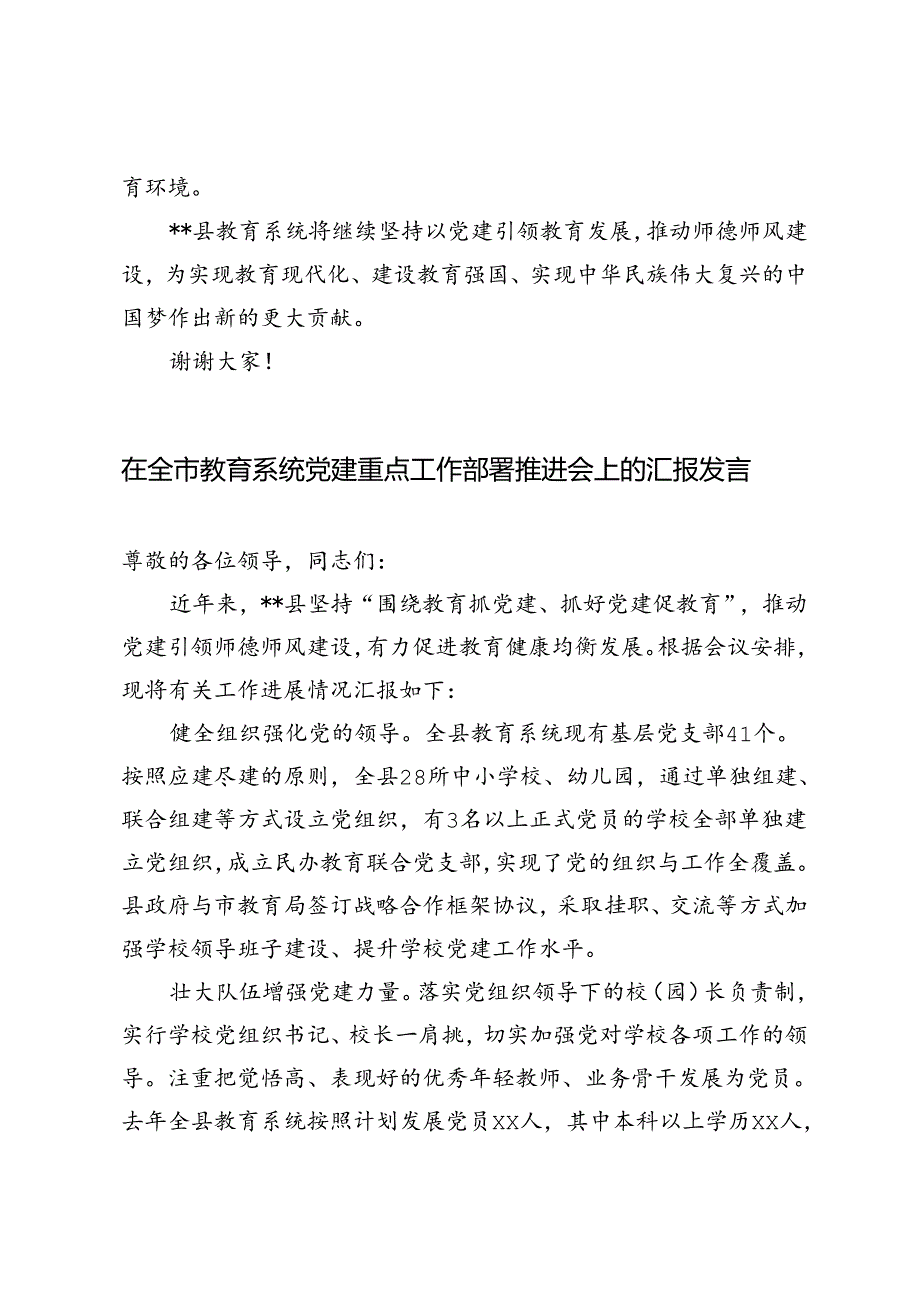 2024年在全市教育系统党建重点工作部署推进会上的汇报发言.docx_第3页