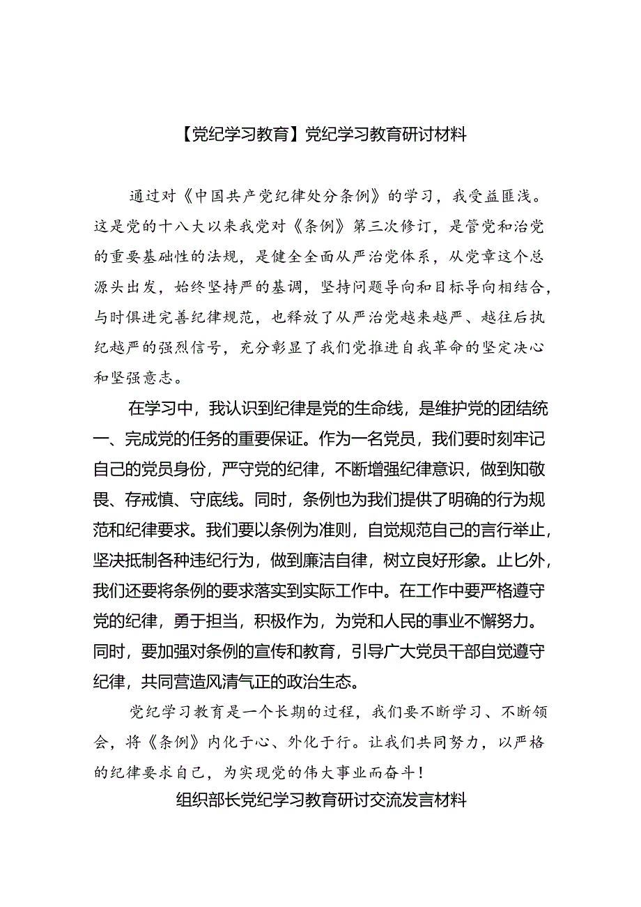 【党纪学习教育】党纪学习教育研讨材料9篇（精选版）.docx_第1页