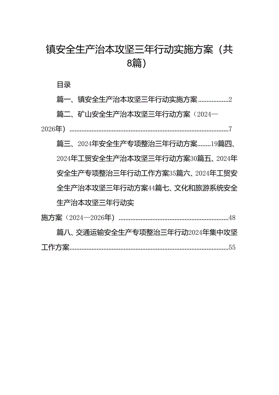 2024镇安全生产治本攻坚三年行动实施方案8篇（最新版）.docx_第1页