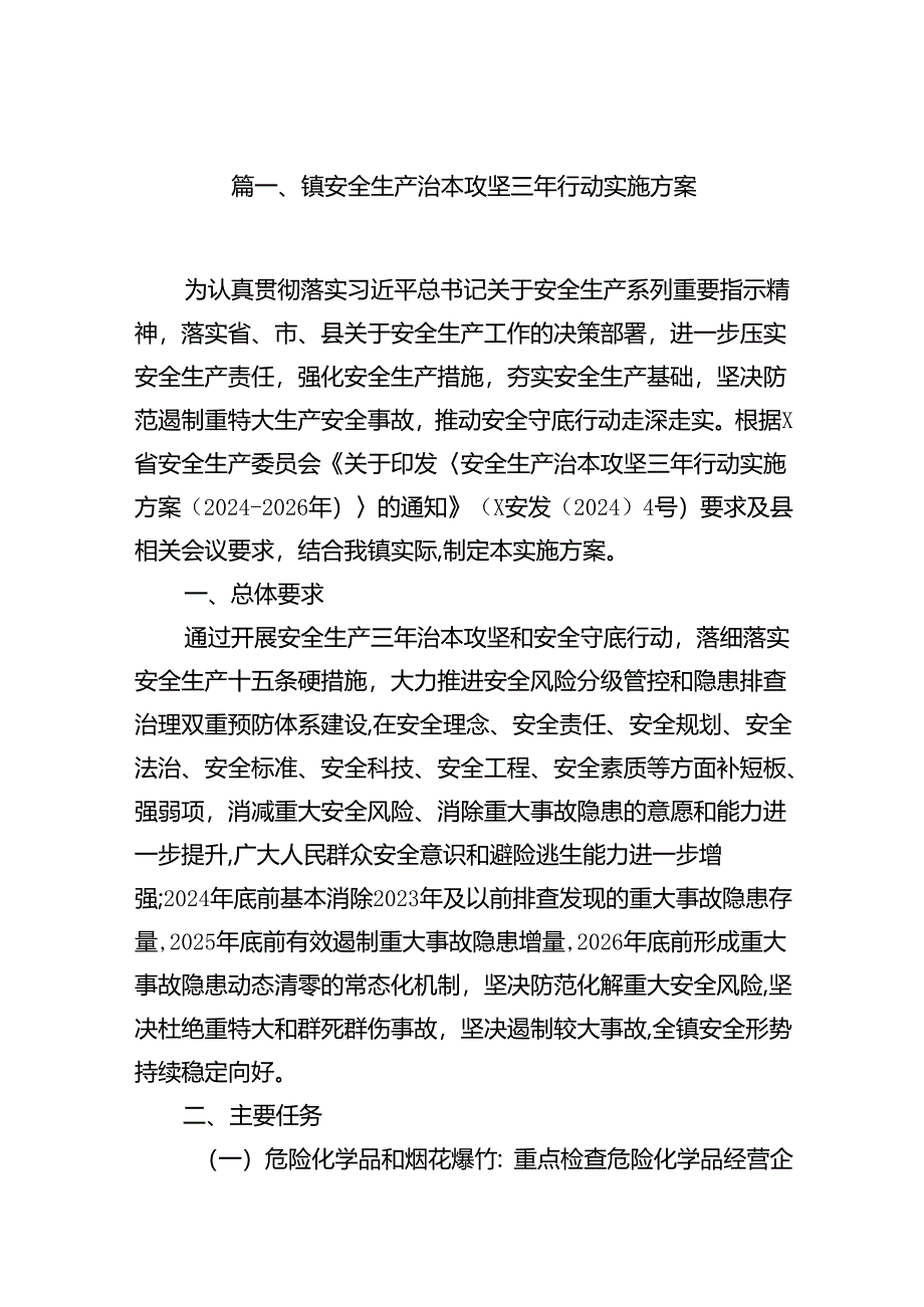 2024镇安全生产治本攻坚三年行动实施方案8篇（最新版）.docx_第2页