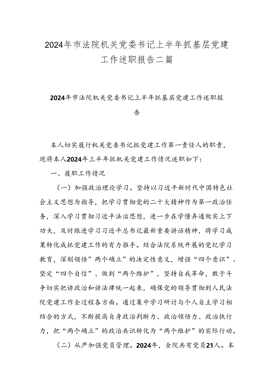 2024年市法院机关党委书记上半年抓基层党建工作述职报告二篇.docx_第1页