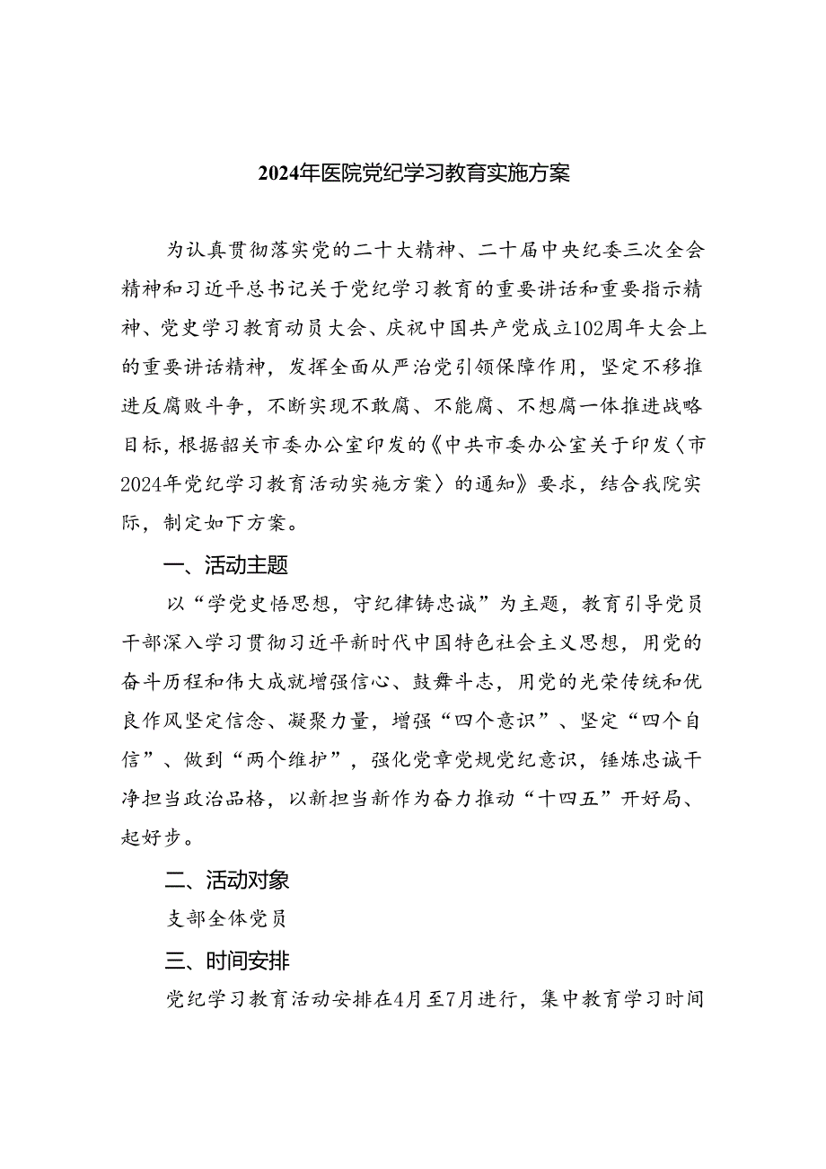 2024年医院党纪学习教育实施方案8篇供参考.docx_第1页