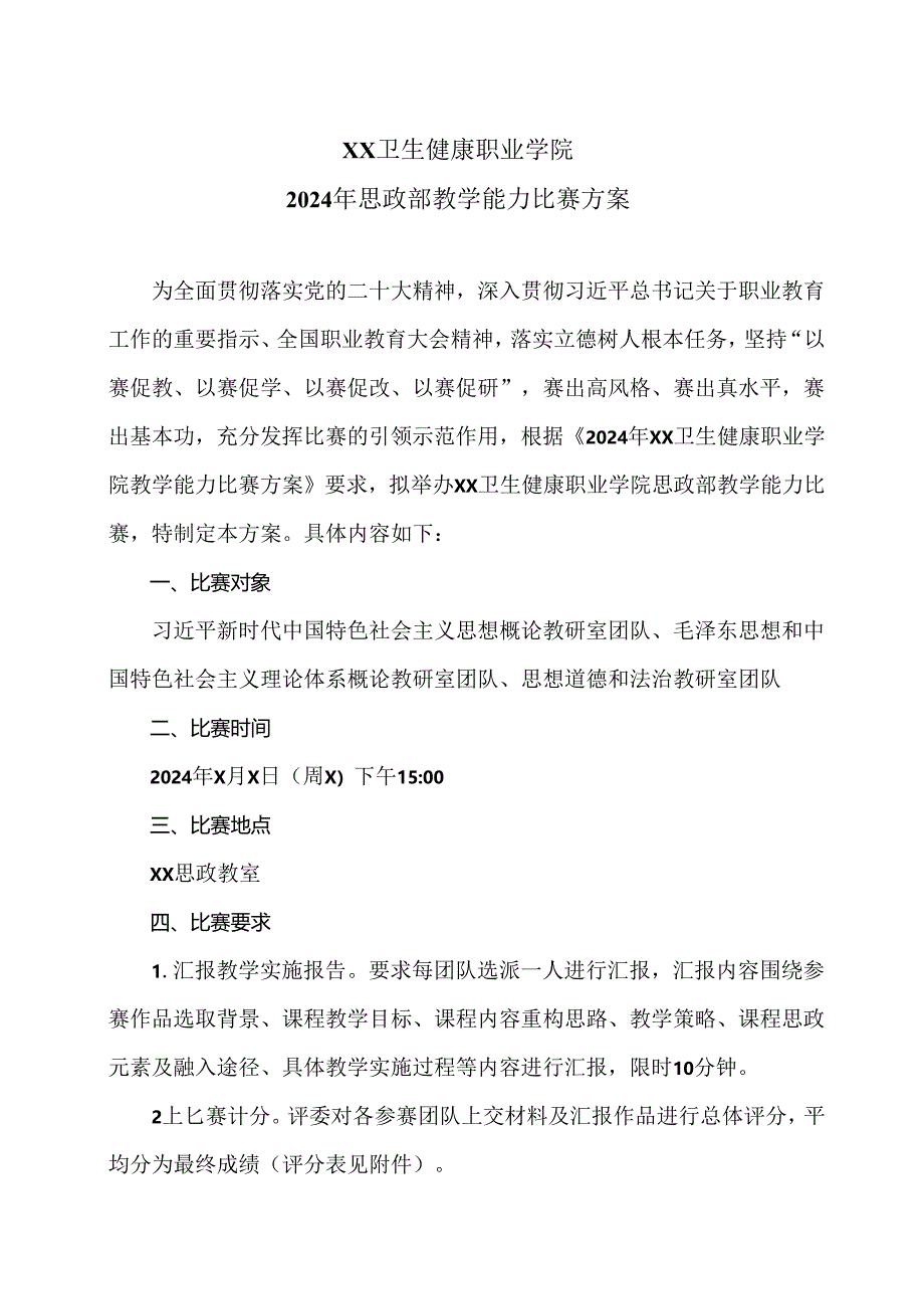 XX卫生健康职业学院2024年思政部教学能力比赛方案（2024年）.docx_第1页