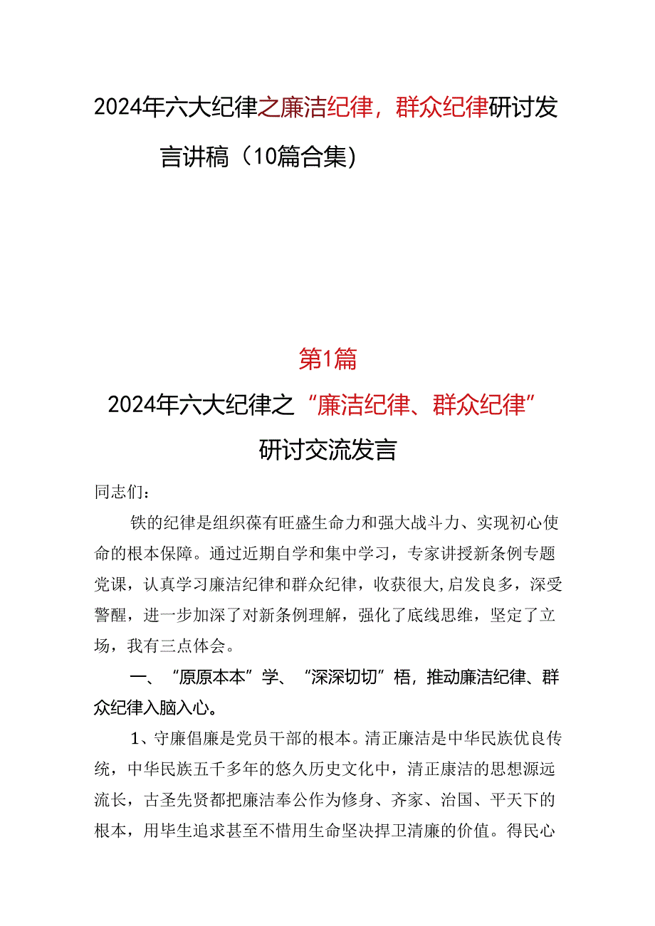 “六大纪律”之2024廉洁纪律群众纪律研发发言心得体会.docx_第1页