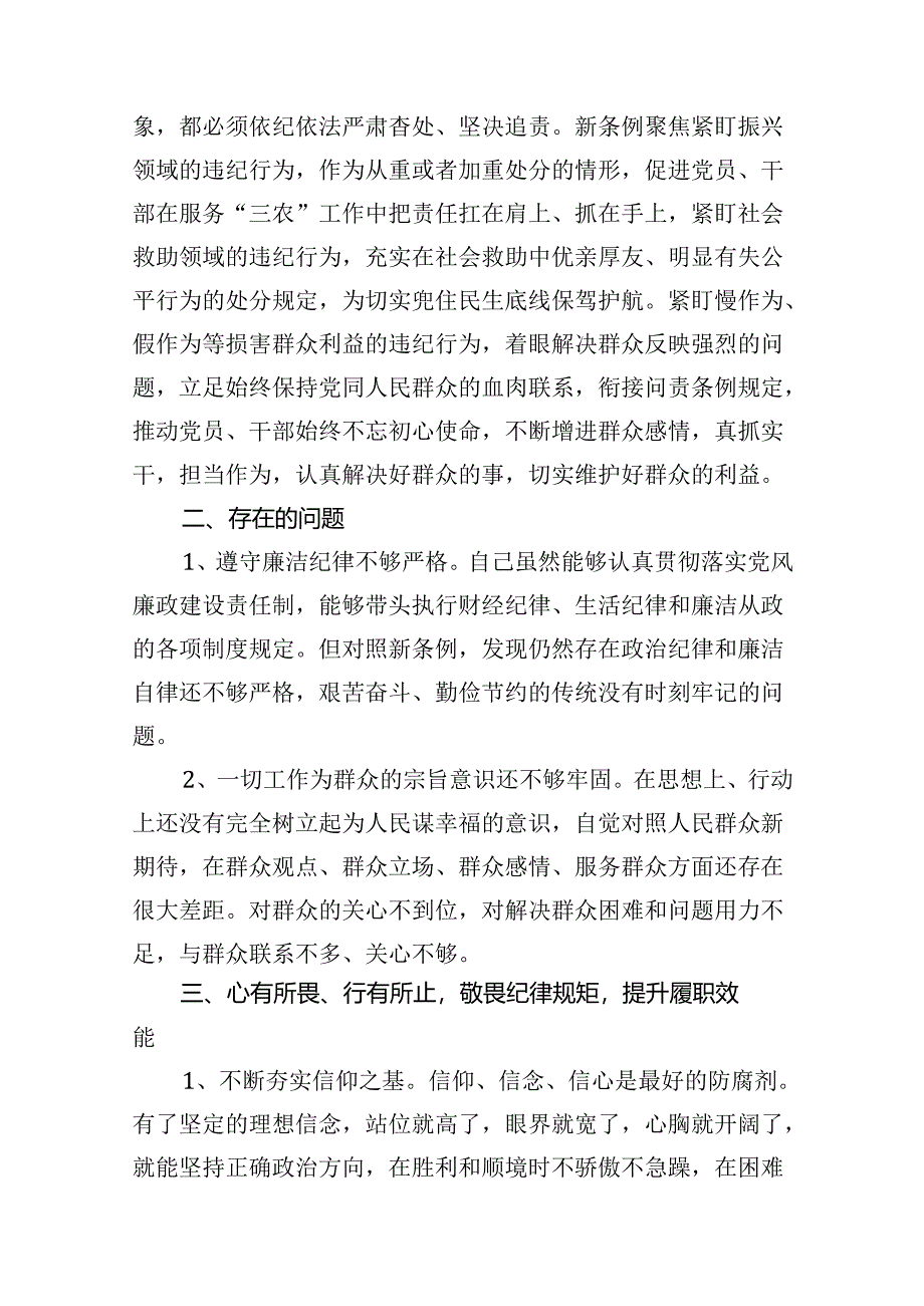 “六大纪律”之2024廉洁纪律群众纪律研发发言心得体会.docx_第3页