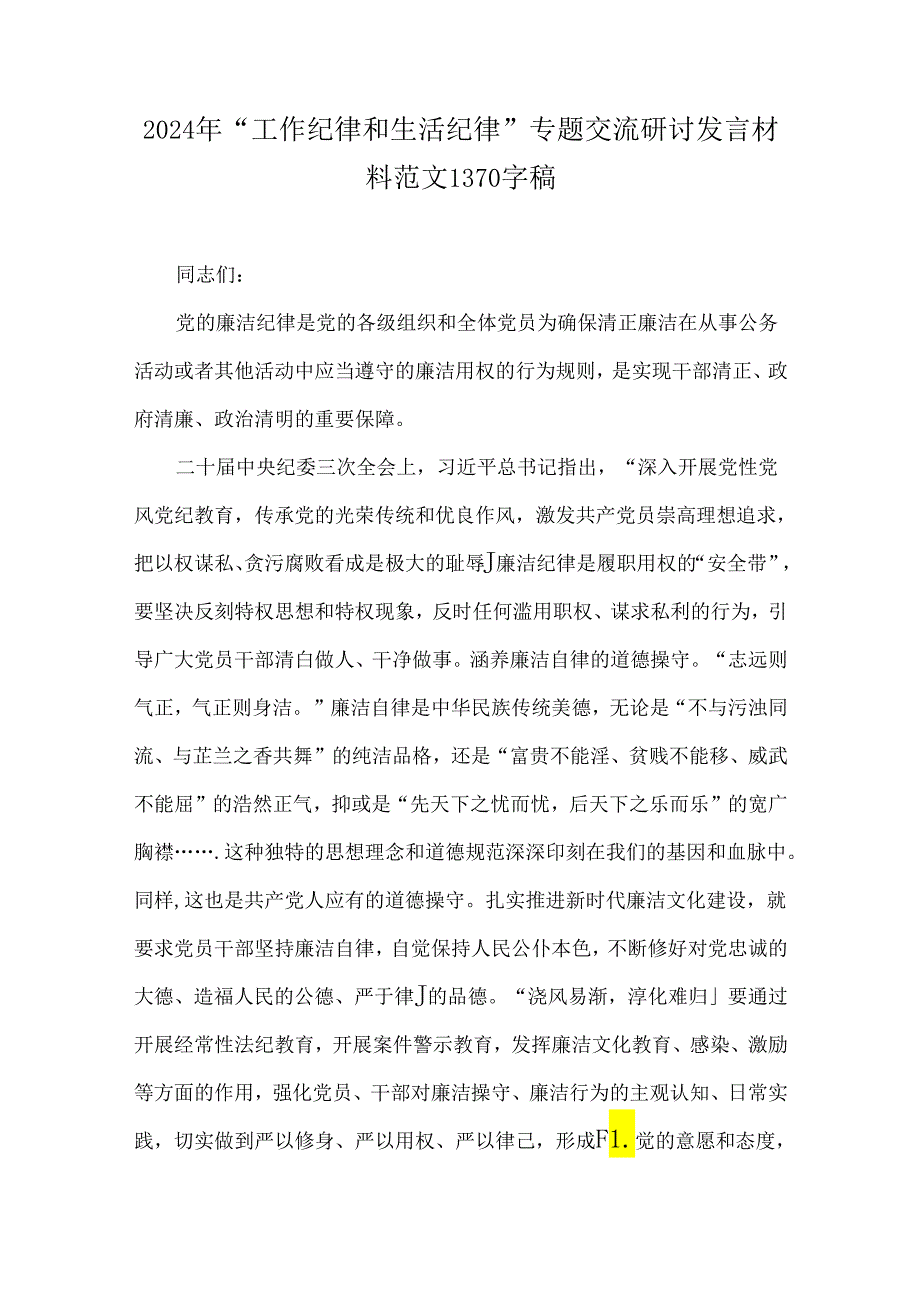 3篇2024年“工作纪律和生活纪律”研讨发言范文稿.docx_第3页