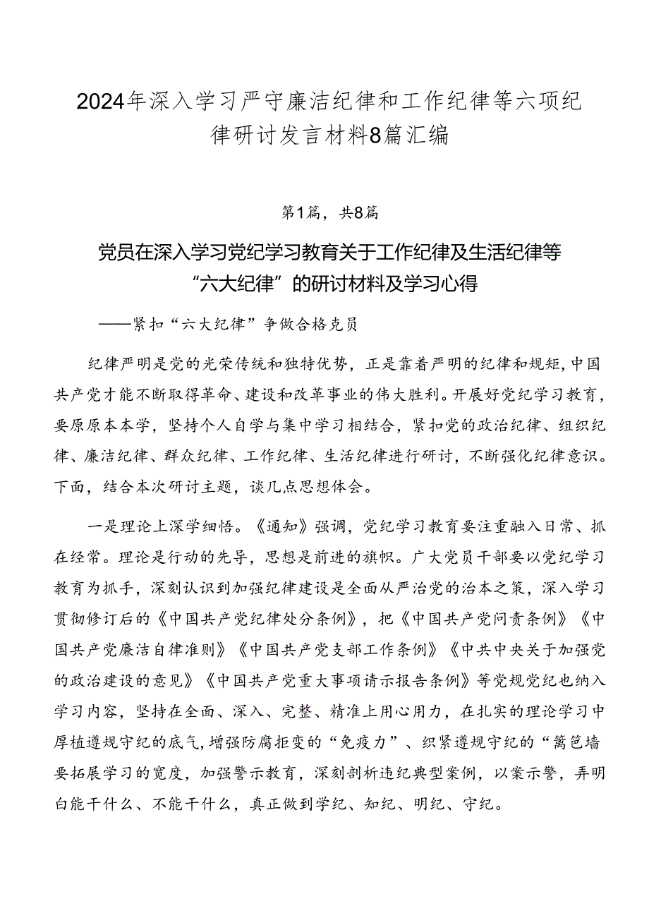 2024年深入学习严守廉洁纪律和工作纪律等六项纪律研讨发言材料8篇汇编.docx_第1页