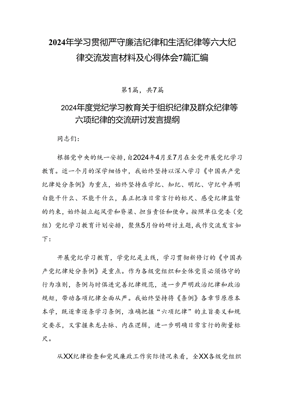 2024年学习贯彻严守廉洁纪律和生活纪律等六大纪律交流发言材料及心得体会7篇汇编.docx_第1页