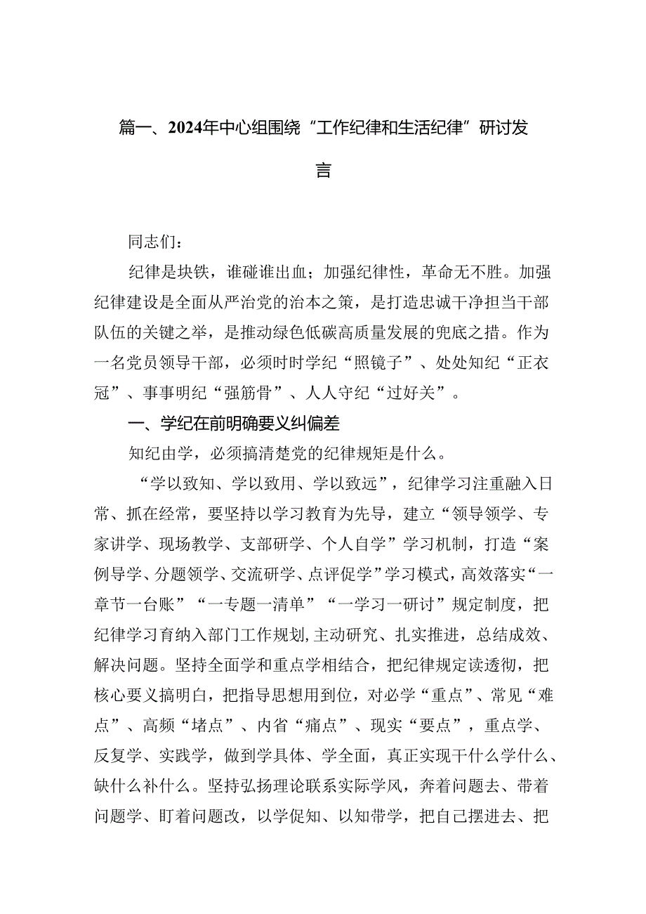 2024年中心组围绕“工作纪律和生活纪律”研讨发言合计13篇（精选）.docx_第2页