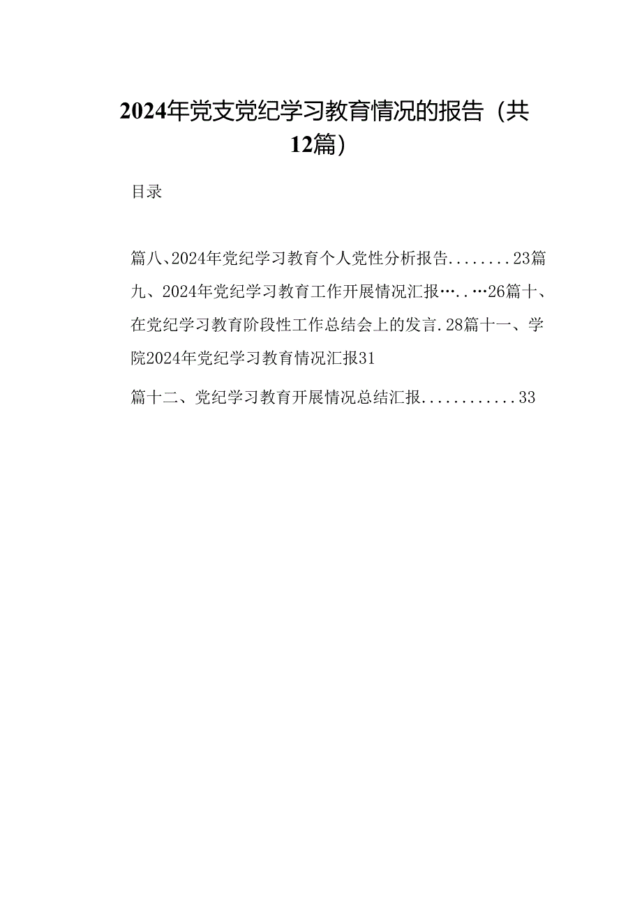 2024年党支党纪学习教育情况的报告(12篇合集）.docx_第1页