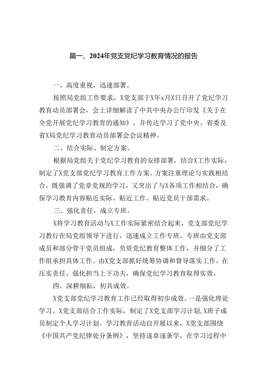 2024年党支党纪学习教育情况的报告(12篇合集）.docx_第2页