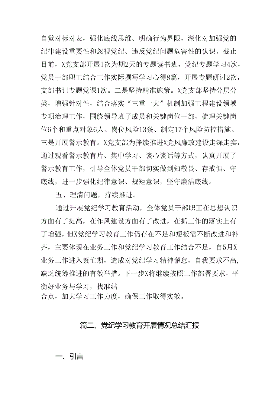 2024年党支党纪学习教育情况的报告(12篇合集）.docx_第3页