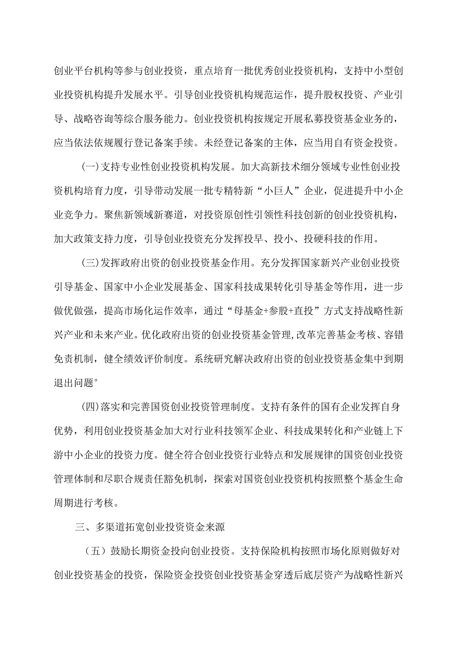 促进创业投资高质量发展的若干政策措施（2024年）.docx_第2页