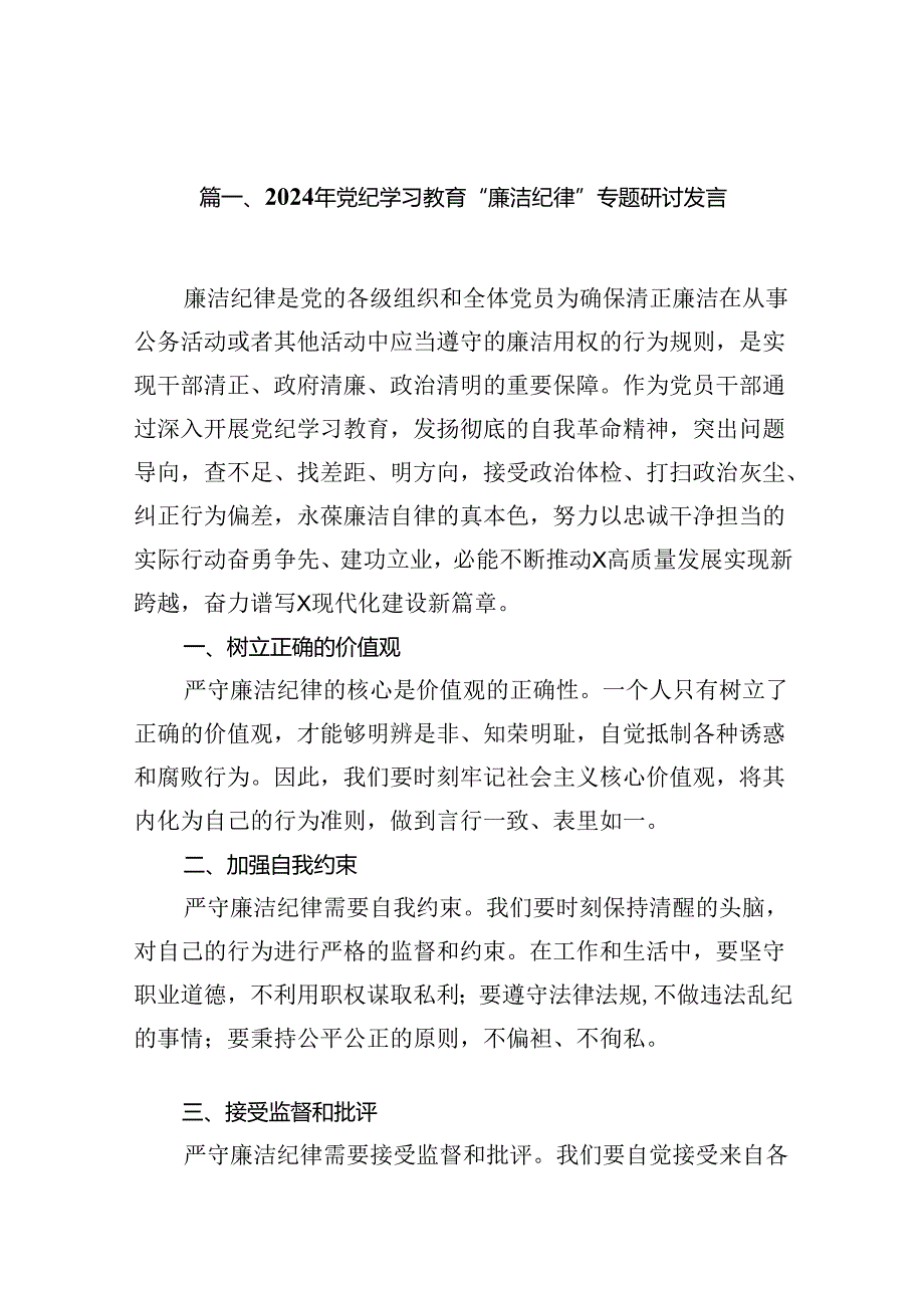 2024年党纪学习教育“廉洁纪律”专题研讨发言(精选12篇完整版).docx_第2页