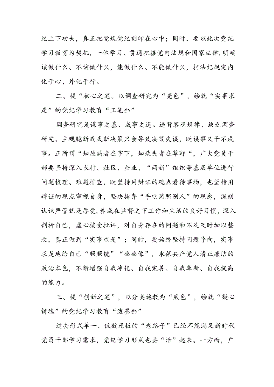 2024年学习党纪培训教育讲话稿 汇编4份.docx_第2页