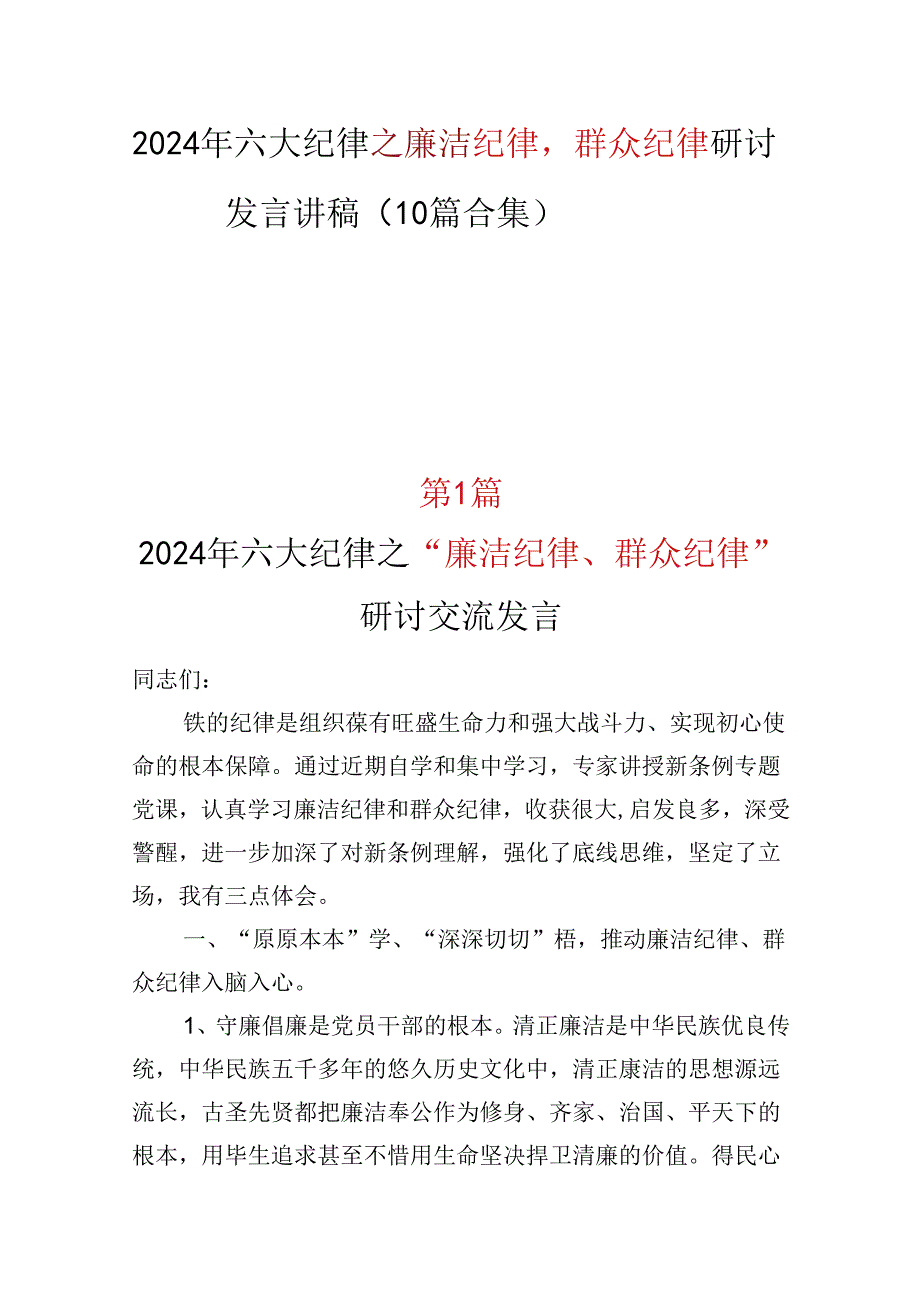 2024年党纪学习教育“廉洁纪律群众纪律心得体会_十篇合集.docx_第1页