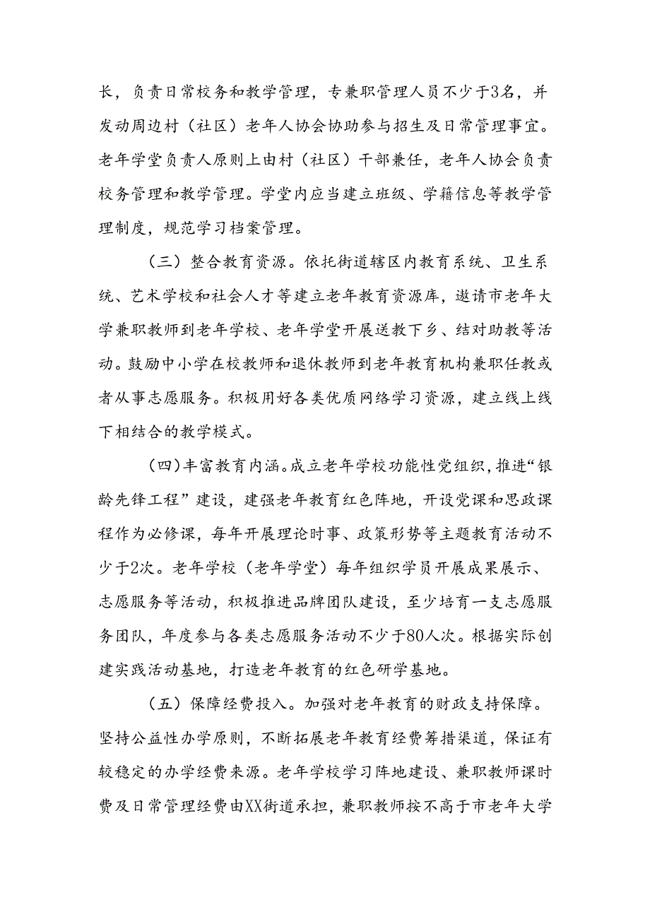 XX街道老年教育资源整合工作方案.docx_第3页