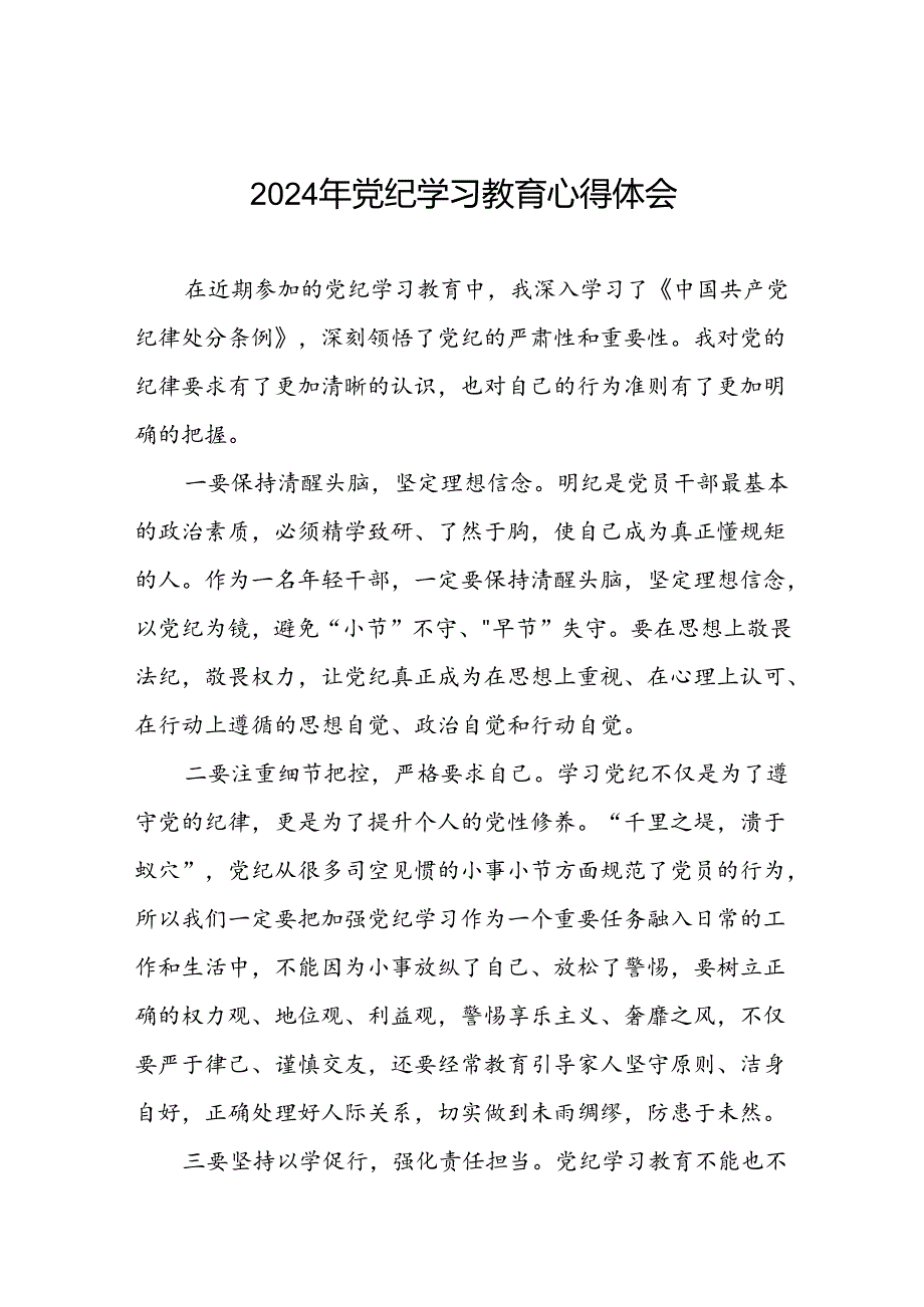 五篇2024年关于学纪、知纪、明纪、守纪党纪学习教育专题读书班的心得体会.docx_第1页