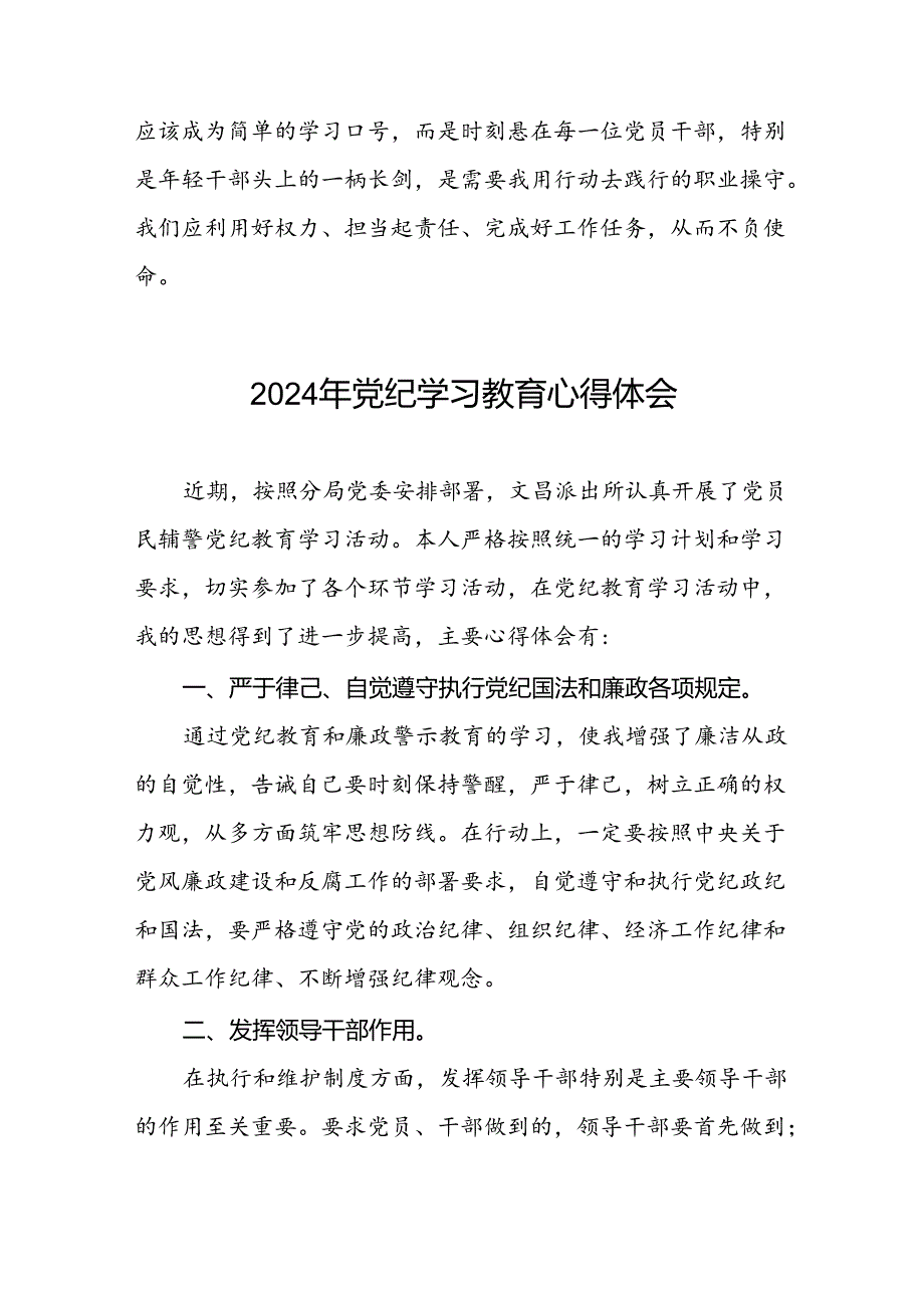 五篇2024年关于学纪、知纪、明纪、守纪党纪学习教育专题读书班的心得体会.docx_第2页