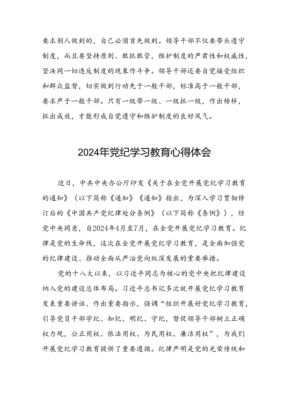 五篇2024年关于学纪、知纪、明纪、守纪党纪学习教育专题读书班的心得体会.docx_第3页