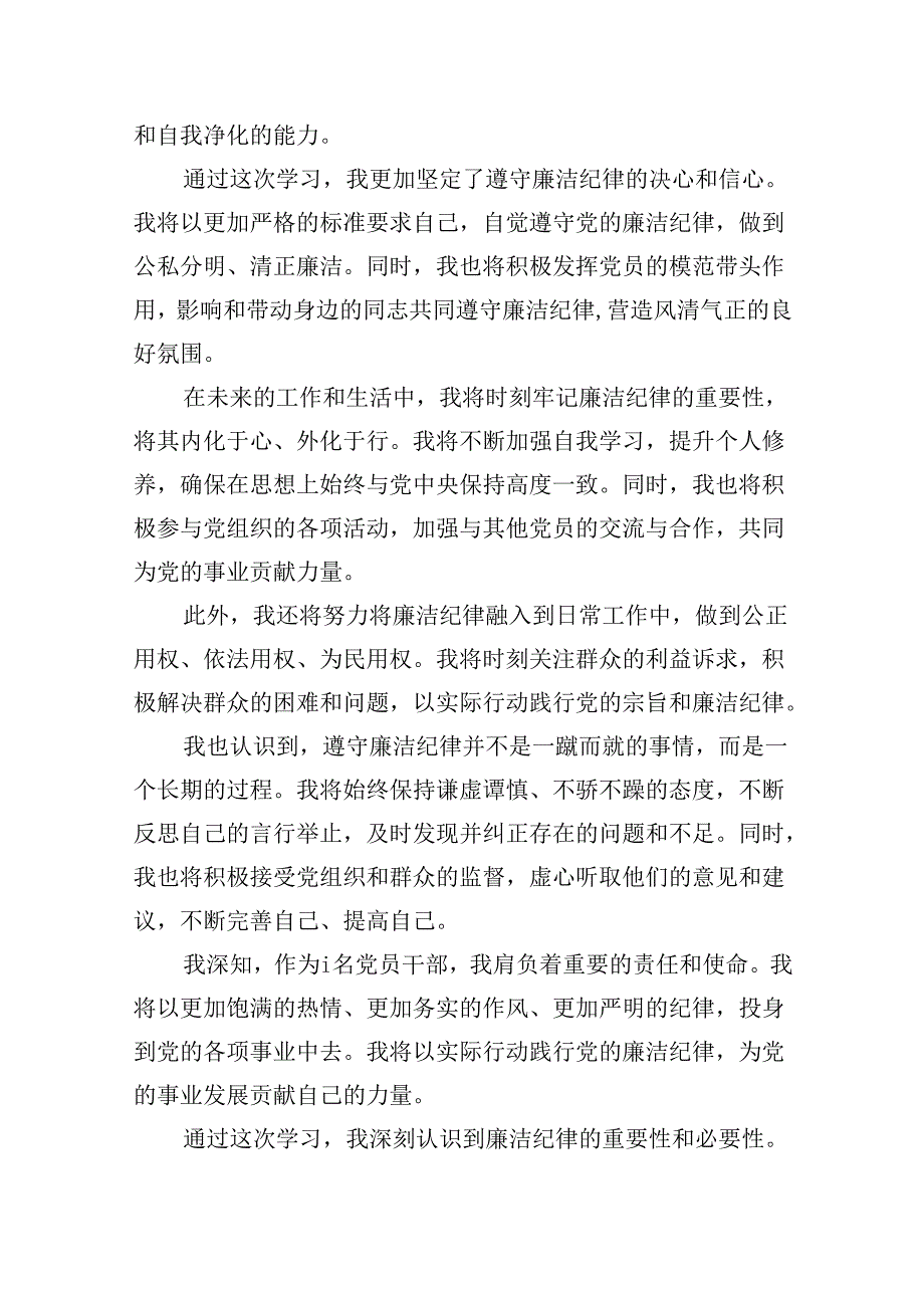 (六篇)2024年党纪学习教育“廉洁纪律”专题研讨发言集锦.docx_第2页