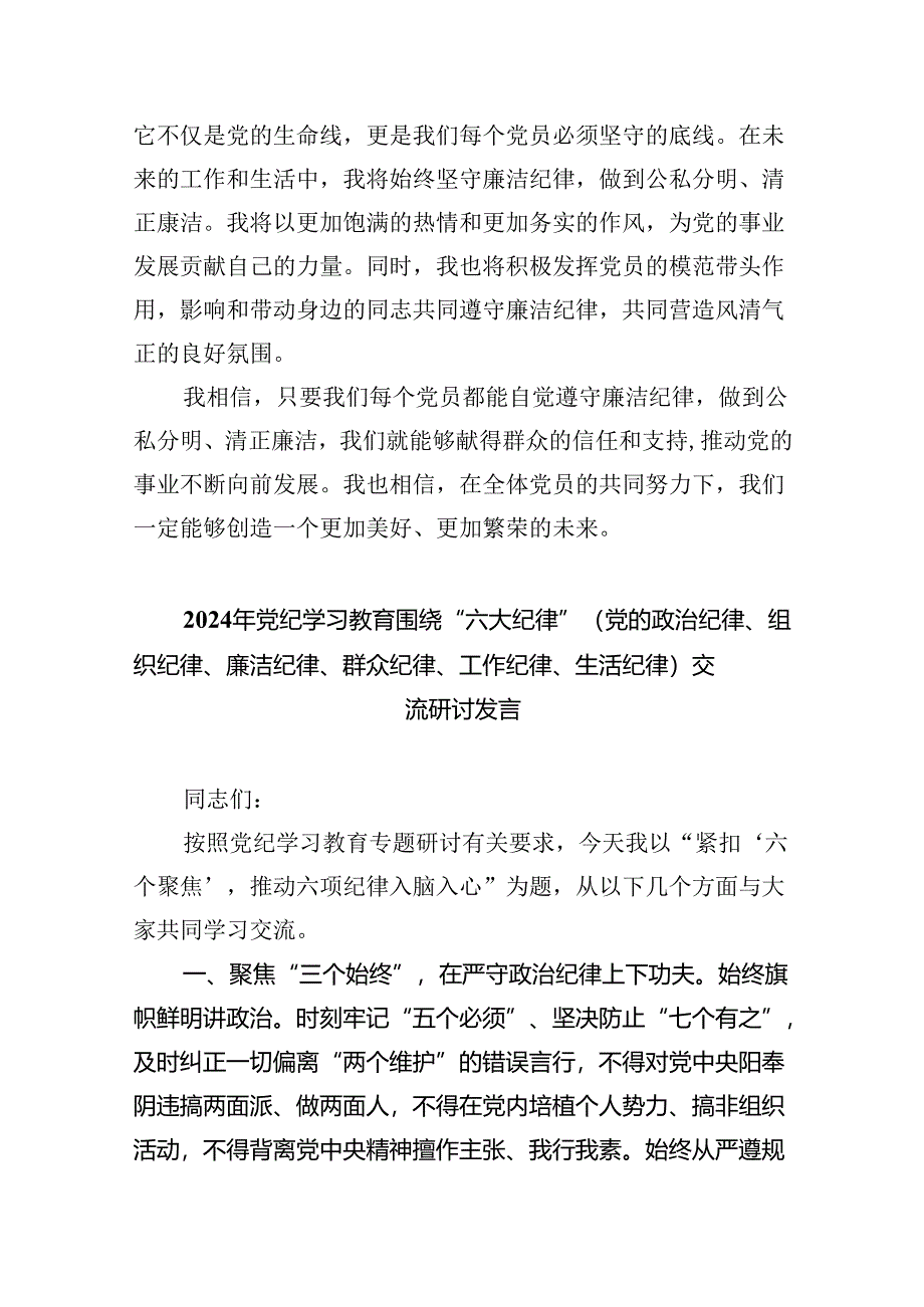 (六篇)2024年党纪学习教育“廉洁纪律”专题研讨发言集锦.docx_第3页