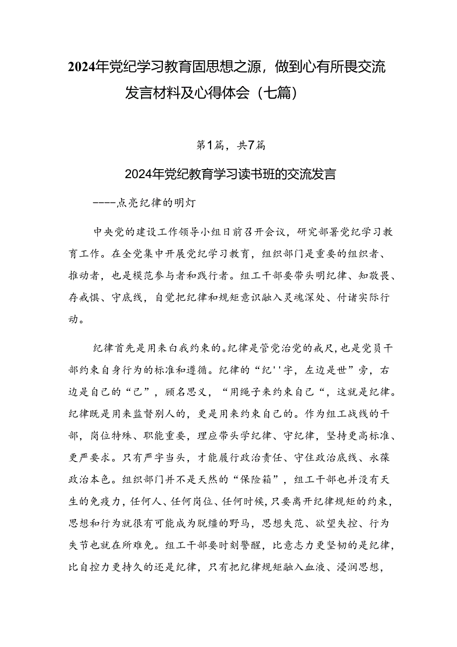 2024年党纪学习教育固思想之源做到心有所畏交流发言材料及心得体会（七篇）.docx_第1页