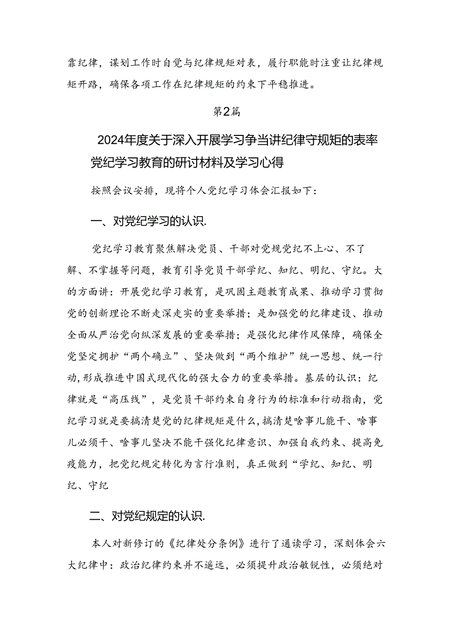 2024年党纪学习教育固思想之源做到心有所畏交流发言材料及心得体会（七篇）.docx_第3页