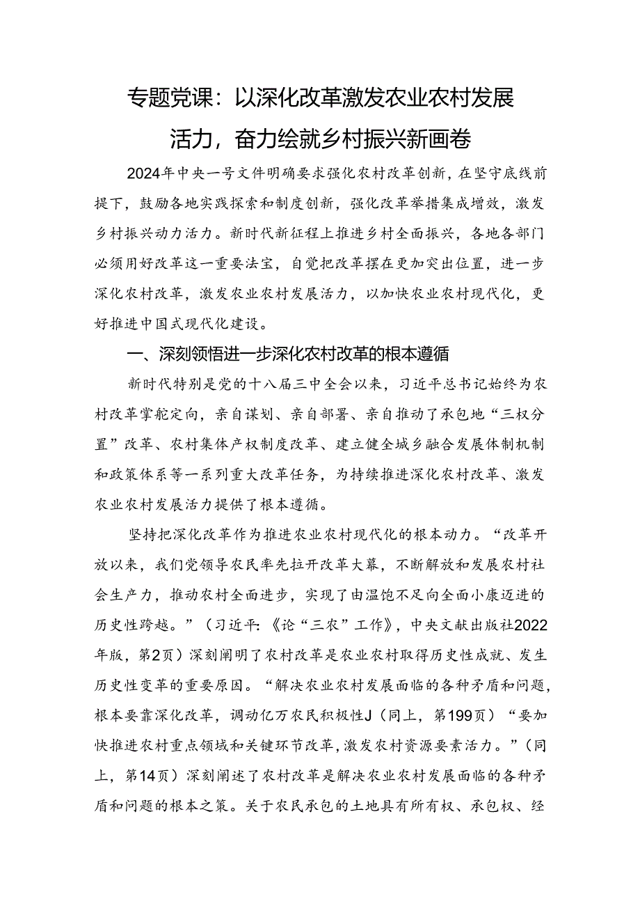 专题党课：以深化改革激发农业农村发展活力奋力绘就乡村振兴新画卷.docx_第1页